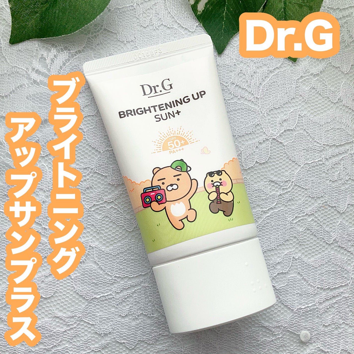 ブライトニングアップサンプラス/Dr.G/日焼け止めクリームを使ったクチコミ(1枚目)