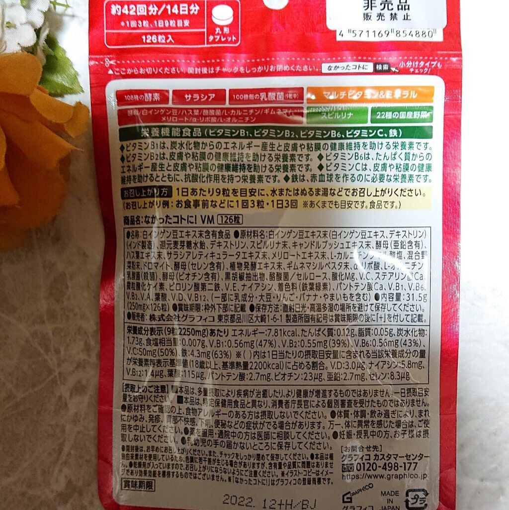 なかったコトに!VM /なかったコトに!/健康サプリメントを使ったクチコミ(2枚目)