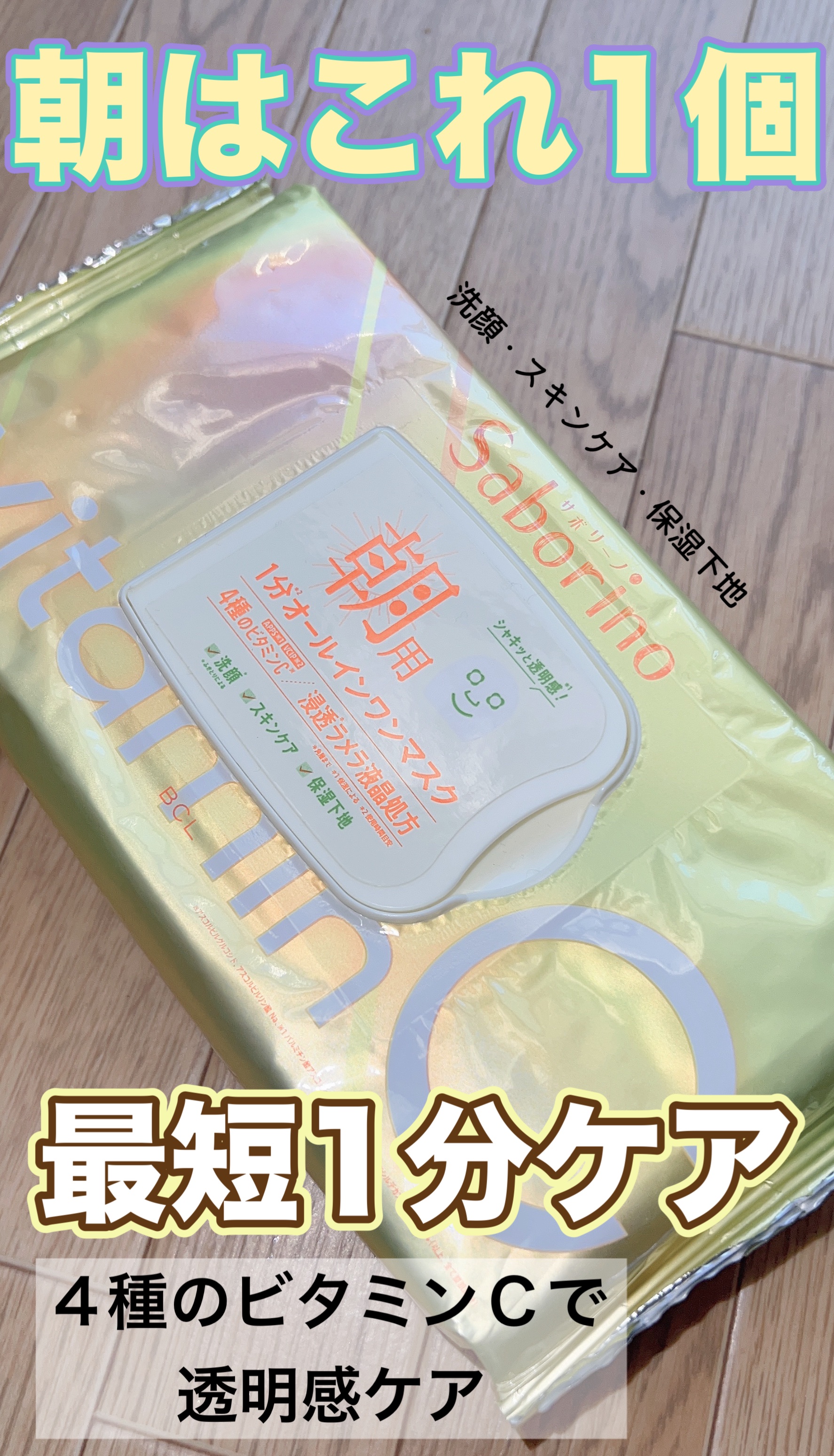 目ざまシート ビタットC/サボリーノ/シートマスク・パックを使ったクチコミ（1枚目）