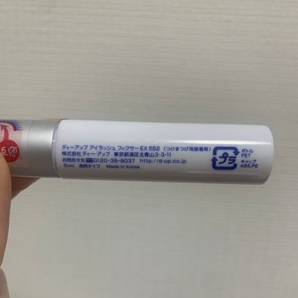 アイラッシュフィクサーEX 552/D-UP/つけまつげを使ったクチコミ(4枚目)