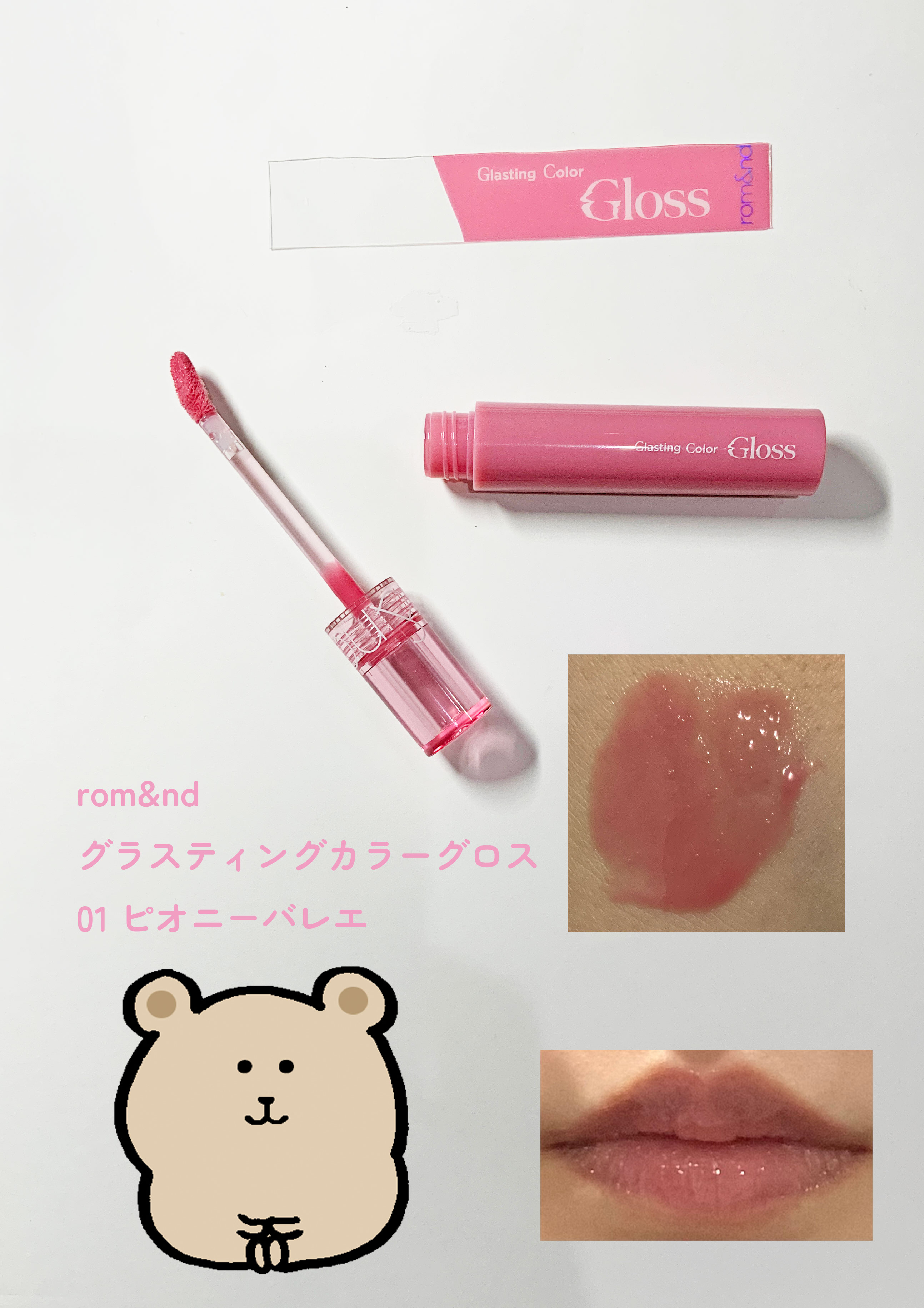 グラスティングカラーグロス/rom&nd/リップグロスを使ったクチコミ（1枚目）