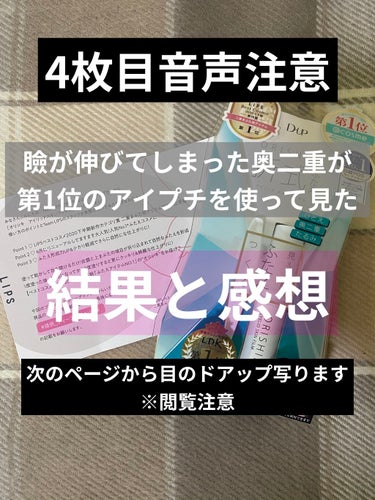 今回LIPSを通してD-UPさんから「オリシキ アイリッドスキンフィルム」をいただきました！
ありがとうございます！

早速レビューしていきます。
画像2枚目から目のドアップが写ります。
4枚目は動画に