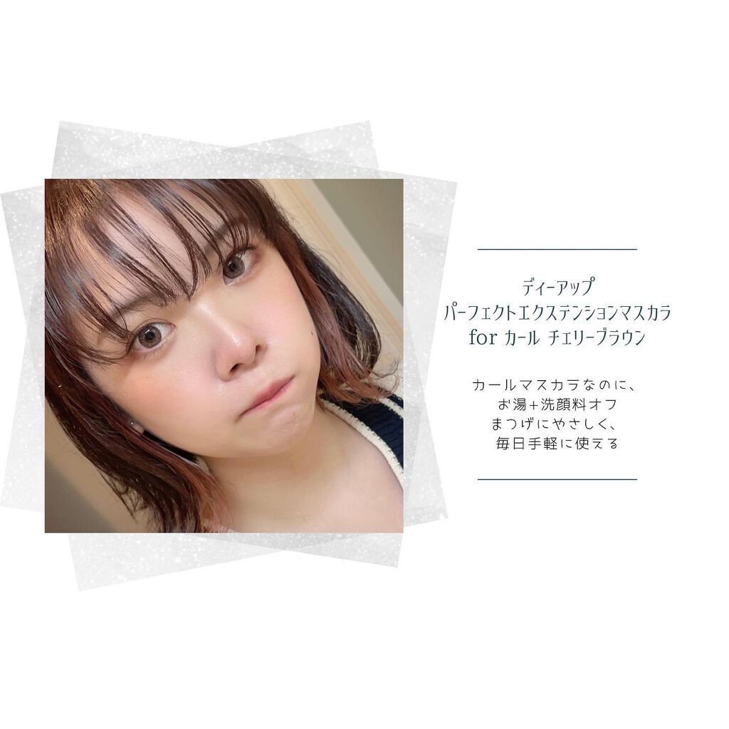 パーフェクトエクステンション マスカラ for カール/D-UP/マスカラを使ったクチコミ(4枚目)