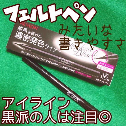カラーステイ アイライナー カリグラフィー スリム&シャープ/REVLON/リキッドアイライナーを使ったクチコミ(1枚目)