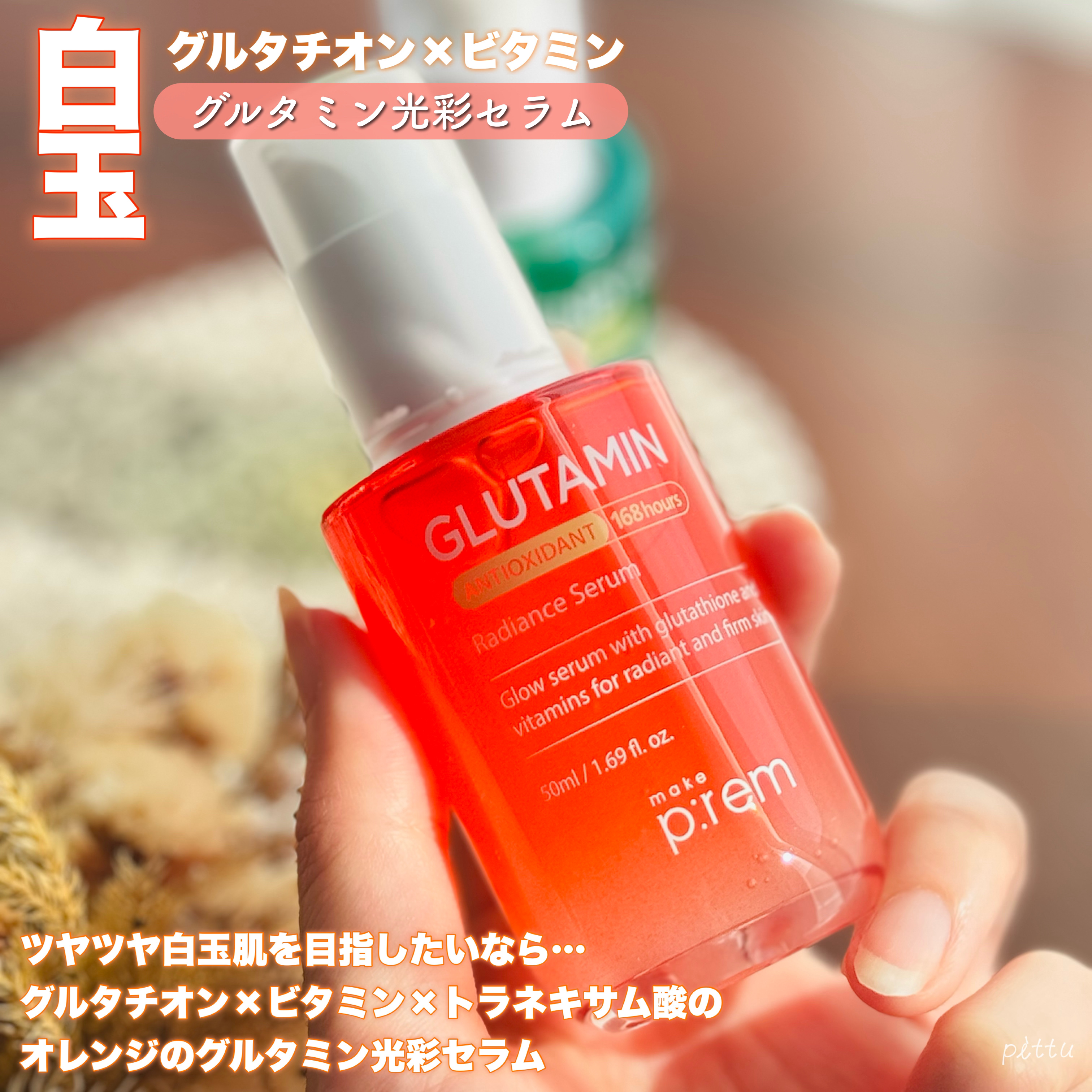 グルタミン抗酸化光彩セラム/make prem/美容液を使ったクチコミ（2枚目）