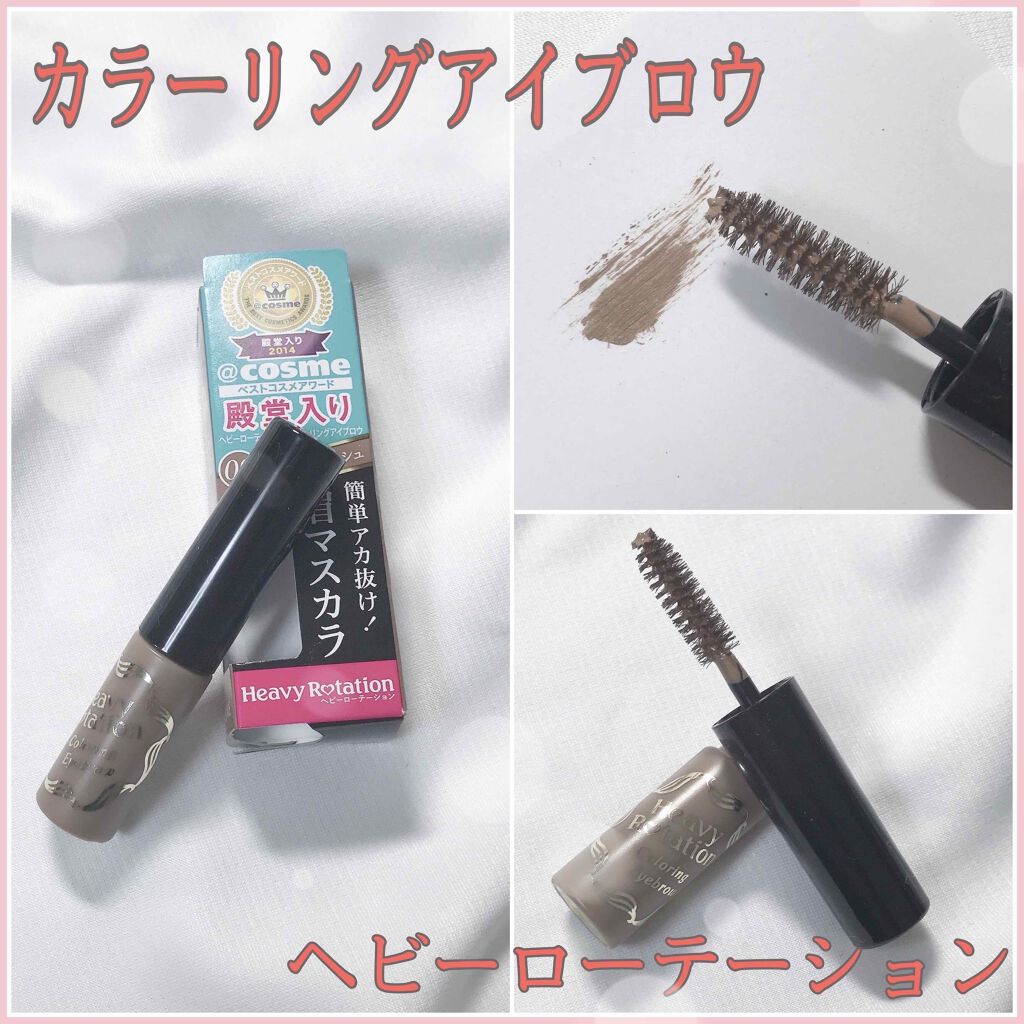 カラーリングアイブロウ/ヘビーローテーション/眉マスカラを使ったクチコミ(1枚目)