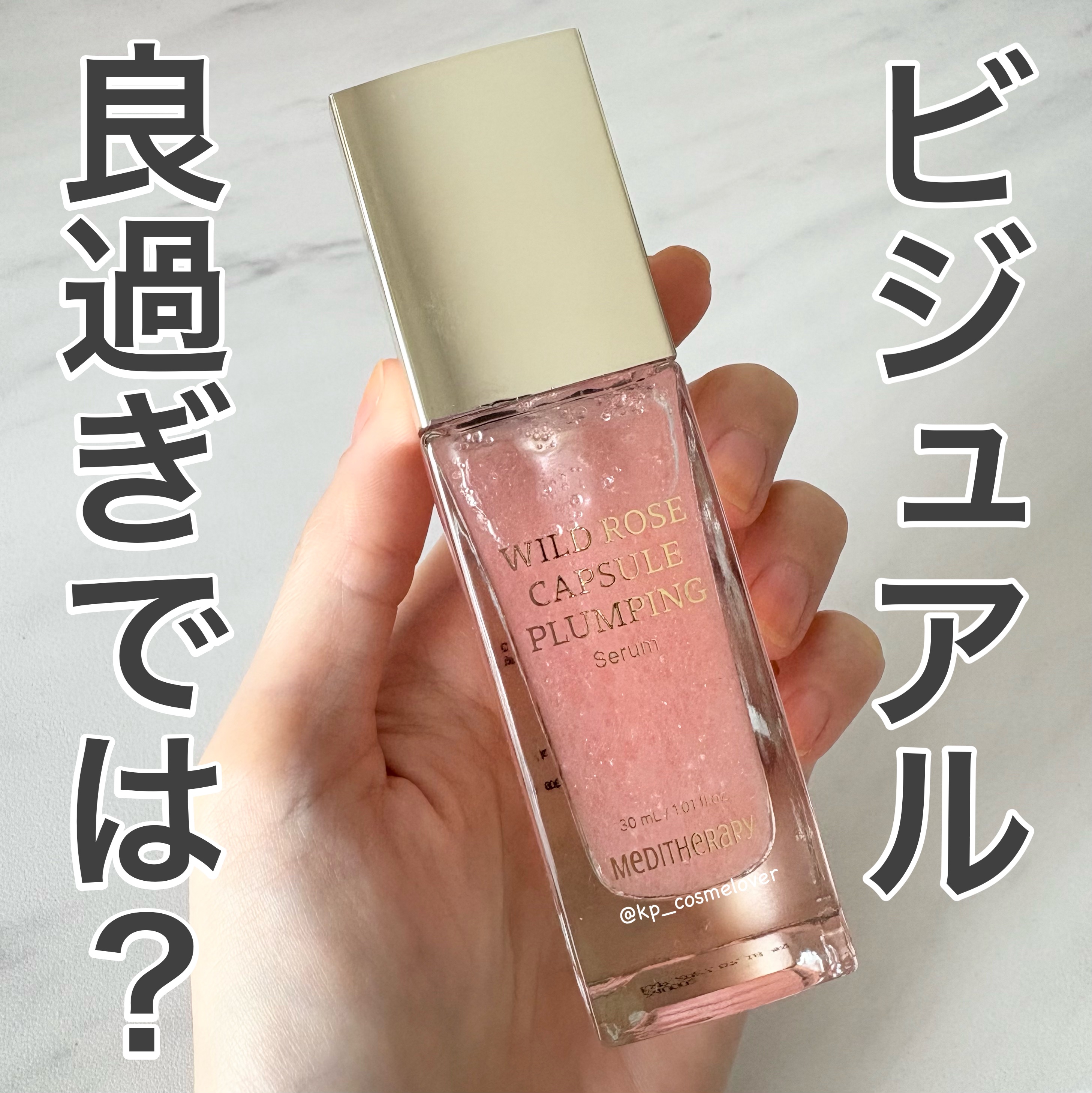 ワイルドローズカプセルプランニングセラム30ml/MEDITHERAPY/美容液を使ったクチコミ（1枚目）