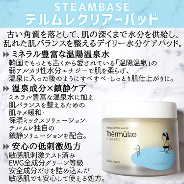 STEAMBASE テルムレクリアパッドのクチコミ「＼温泉パッドでさわやか水分チャージ💙／

何と1パック100枚入り！！
肌触りが良く使い心地も.....」（2枚目）