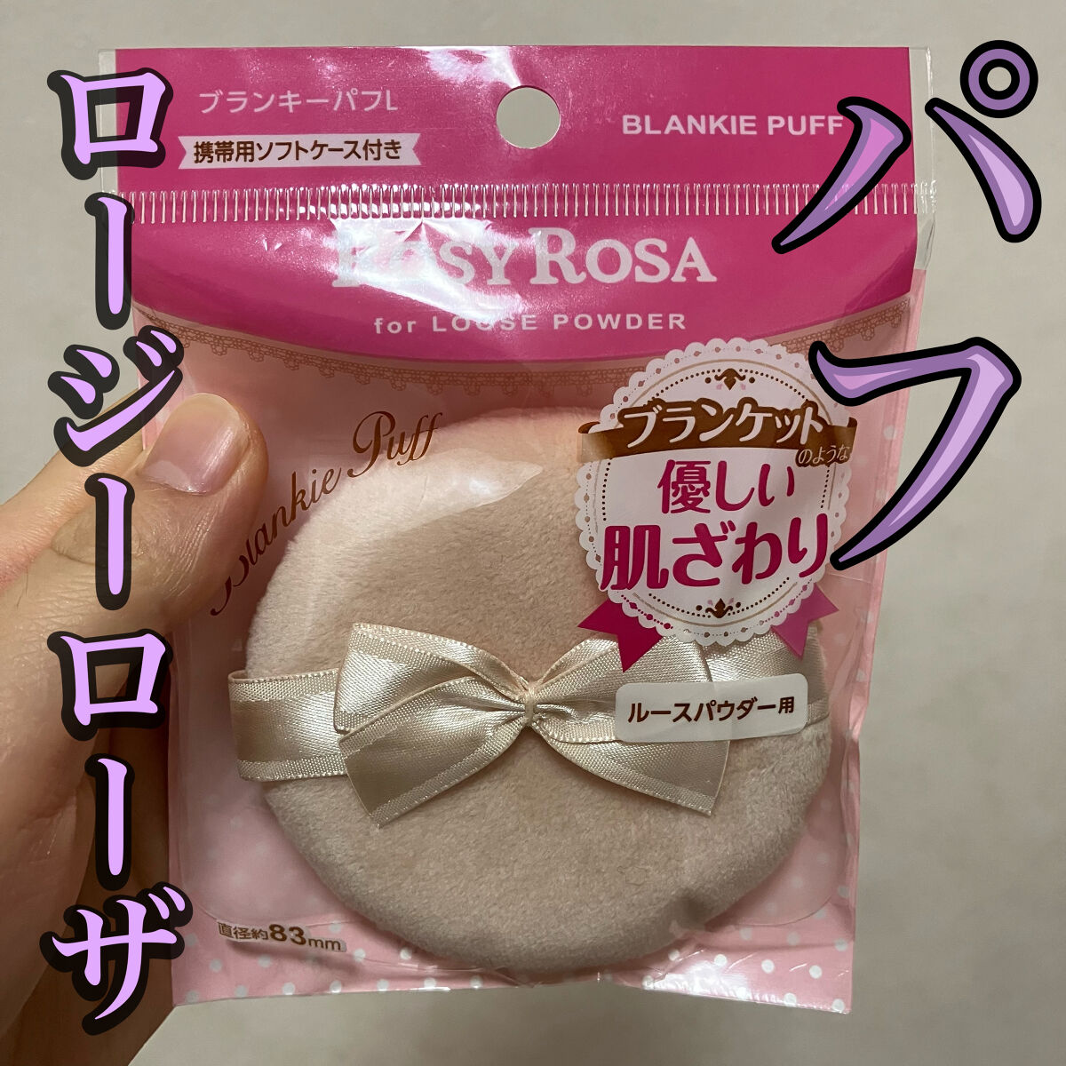 ブランキーパフ L/ロージーローザ/パフ・スポンジを使ったクチコミ（1枚目）