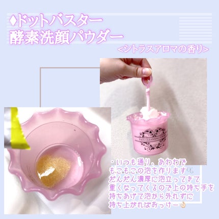 酵素洗顔パウダー/ドットバスター/洗顔パウダーを使ったクチコミ(4枚目)