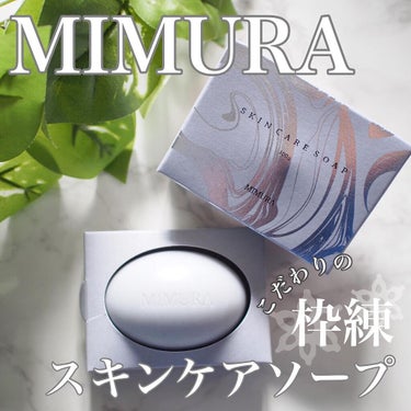 スキンケアソープ /MIMURA/洗顔石鹸を使ったクチコミ（1枚目）