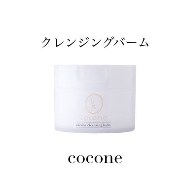 cocone クレンジングバーム/cocone/クレンジングバームを使ったクチコミ（1枚目）