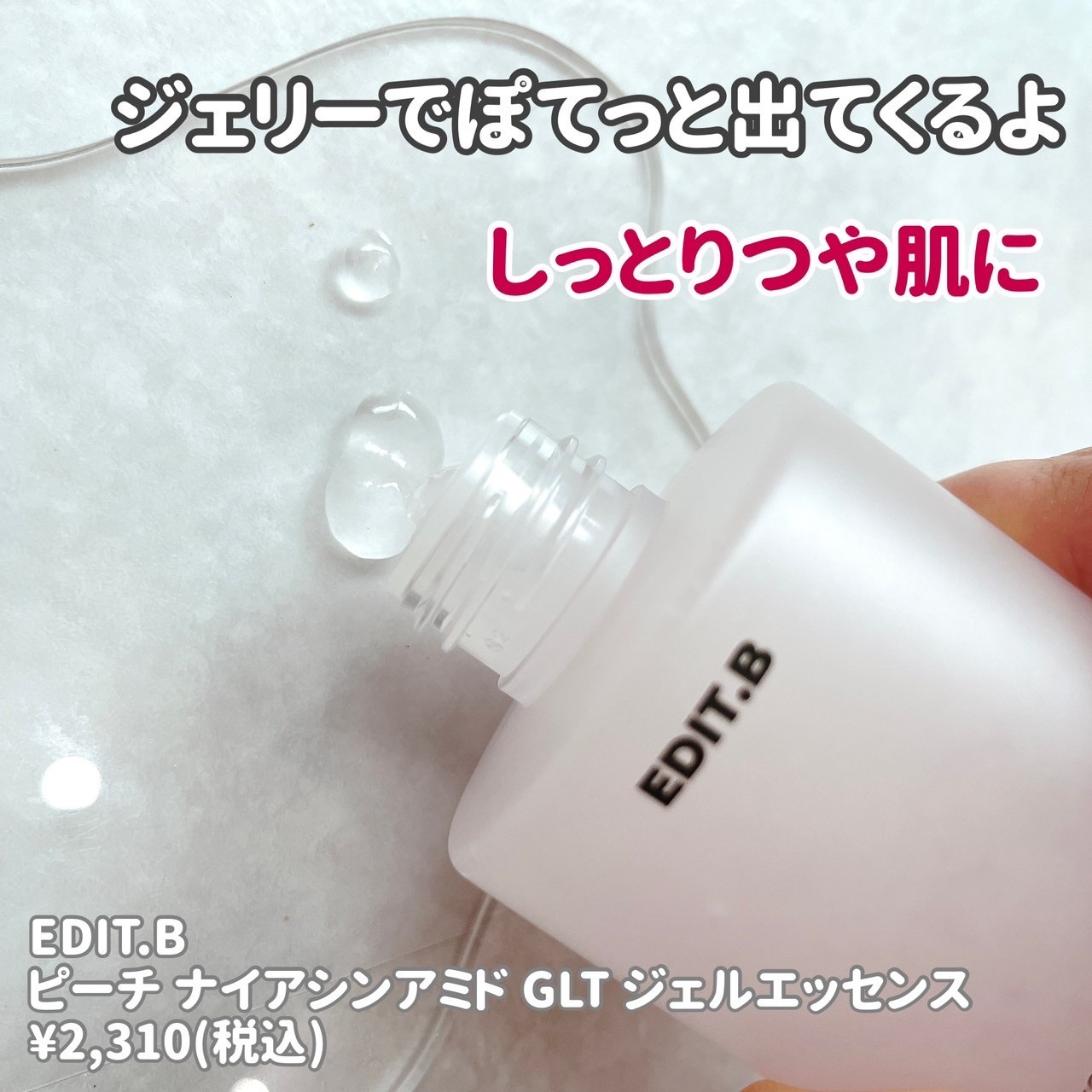 ピーチ ナイアシンアミド GLT ジェルエッセンス/EDIT.B/美容液を使ったクチコミ（2枚目）