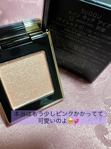 トーン タッチ アイズ/SUQQU/単色アイシャドウを使ったクチコミ(1枚目)