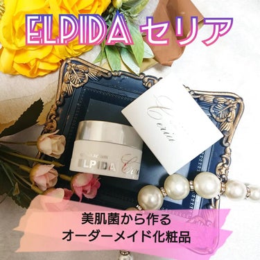 エルピダ セリア/ELPIDA/フェイスクリームを使ったクチコミ（1枚目）