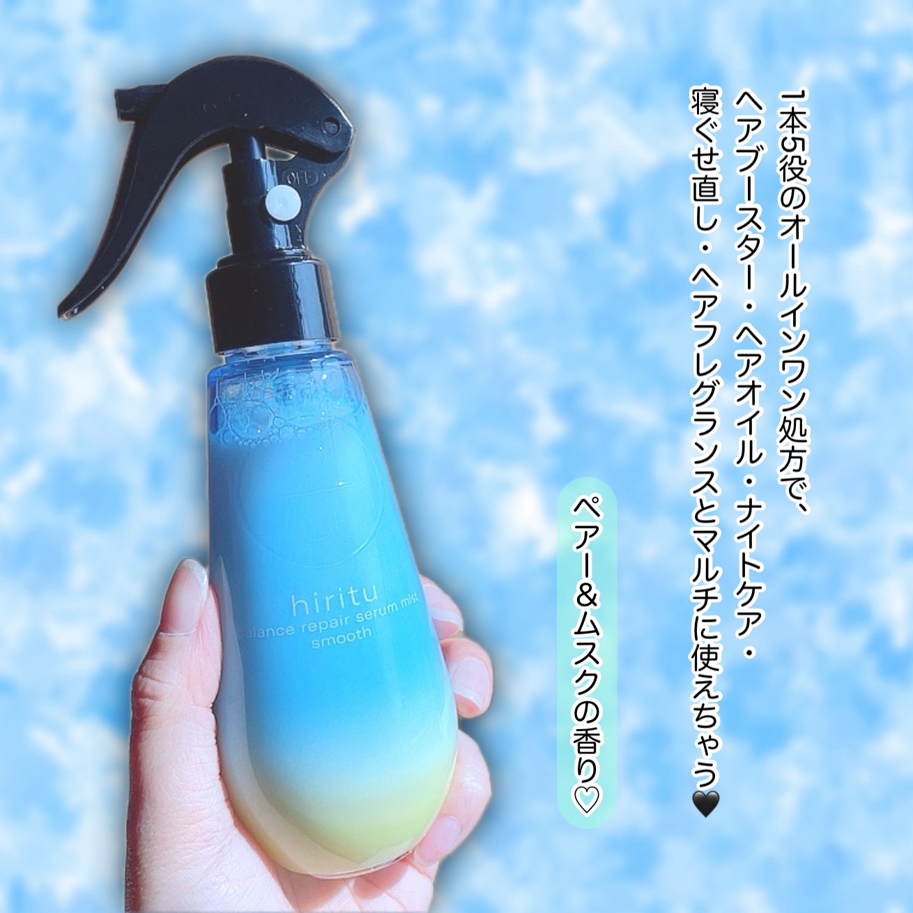 バランスリペアセラムミスト スムース/hiritu/ヘアミストを使ったクチコミ（2枚目）