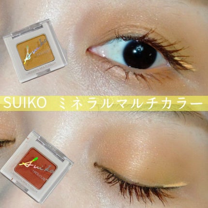 SUIKOミネラルマルチカラー/SUIKO HATSUCURE/単色アイシャドウを使ったクチコミ(1枚目)