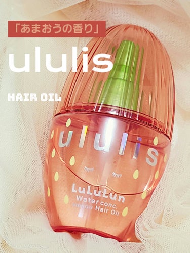 ululis キラメキ ルルルン ヘアオイルのクチコミ「ululisキラメキ ルルルン ヘアオイル
「あまおうの香り」 ¥1,540
※2023.10.....」（1枚目）