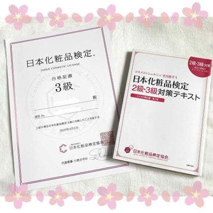 日本化粧品検定2級.3級対策テキスト/主婦の友社/書籍を使ったクチコミ(1枚目)