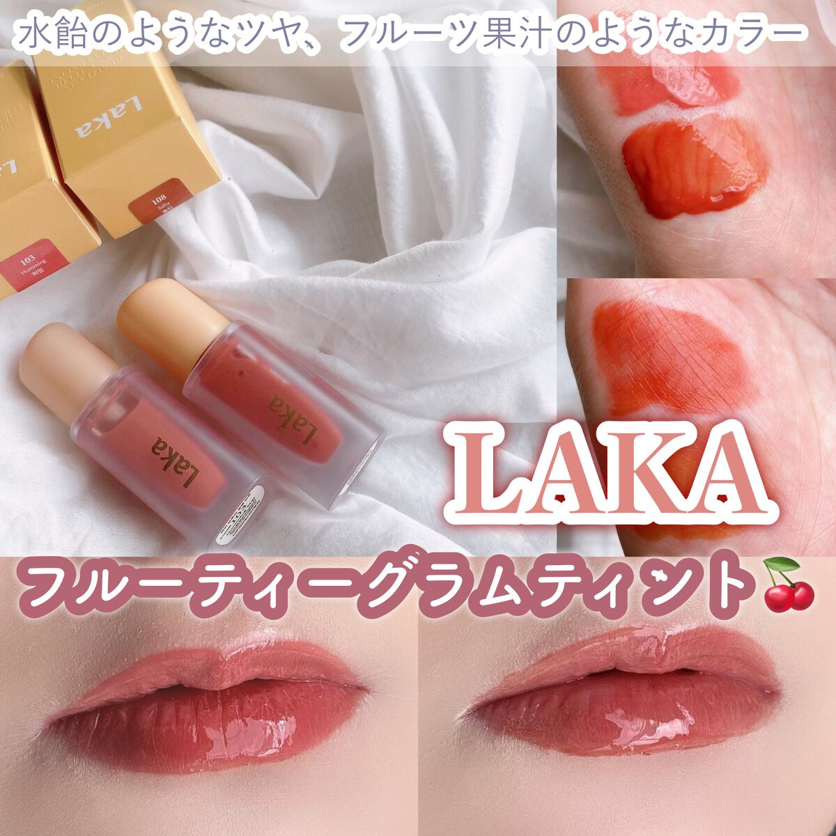 フルーティーグラムティント/Laka/リップティントを使ったクチコミ（1枚目）