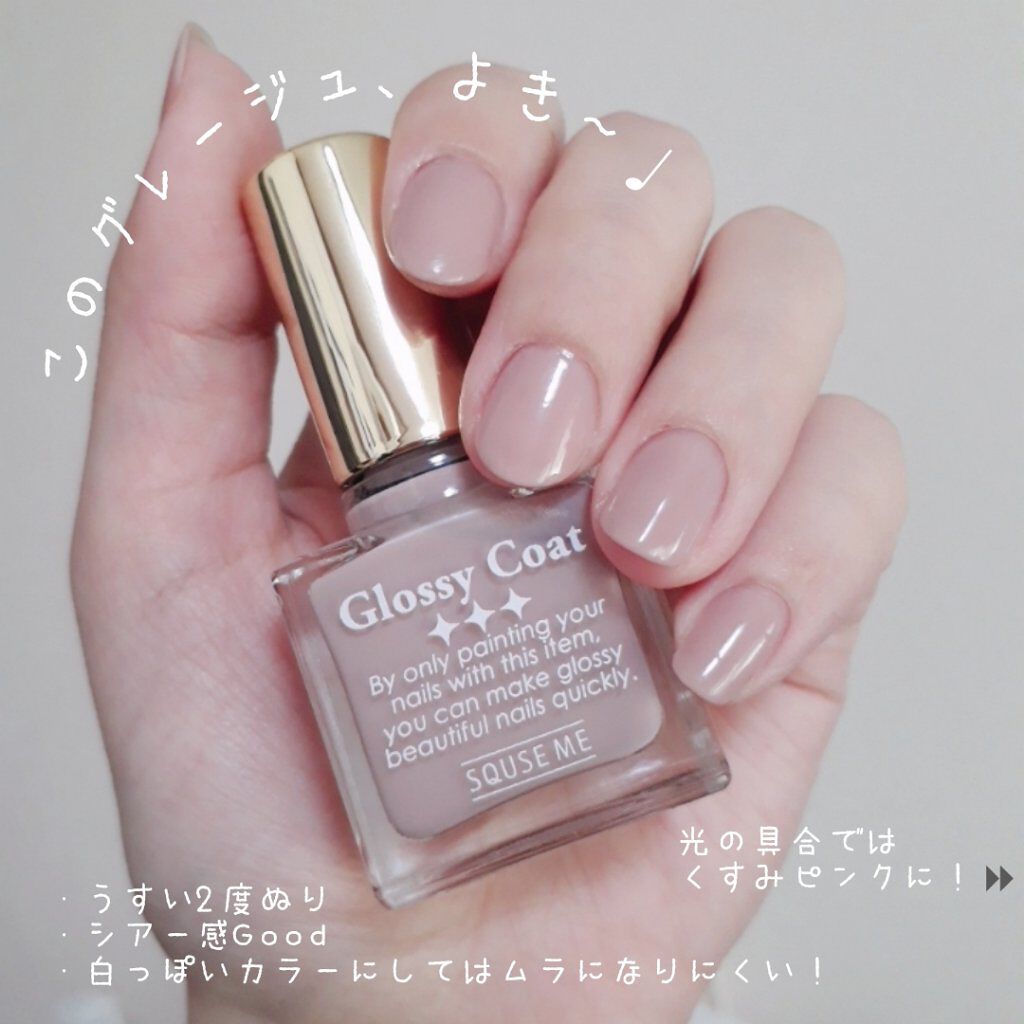 グロッシーコート グレージュ【旧】/スキューズミー/オールインワンネイルを使ったクチコミ（1枚目）