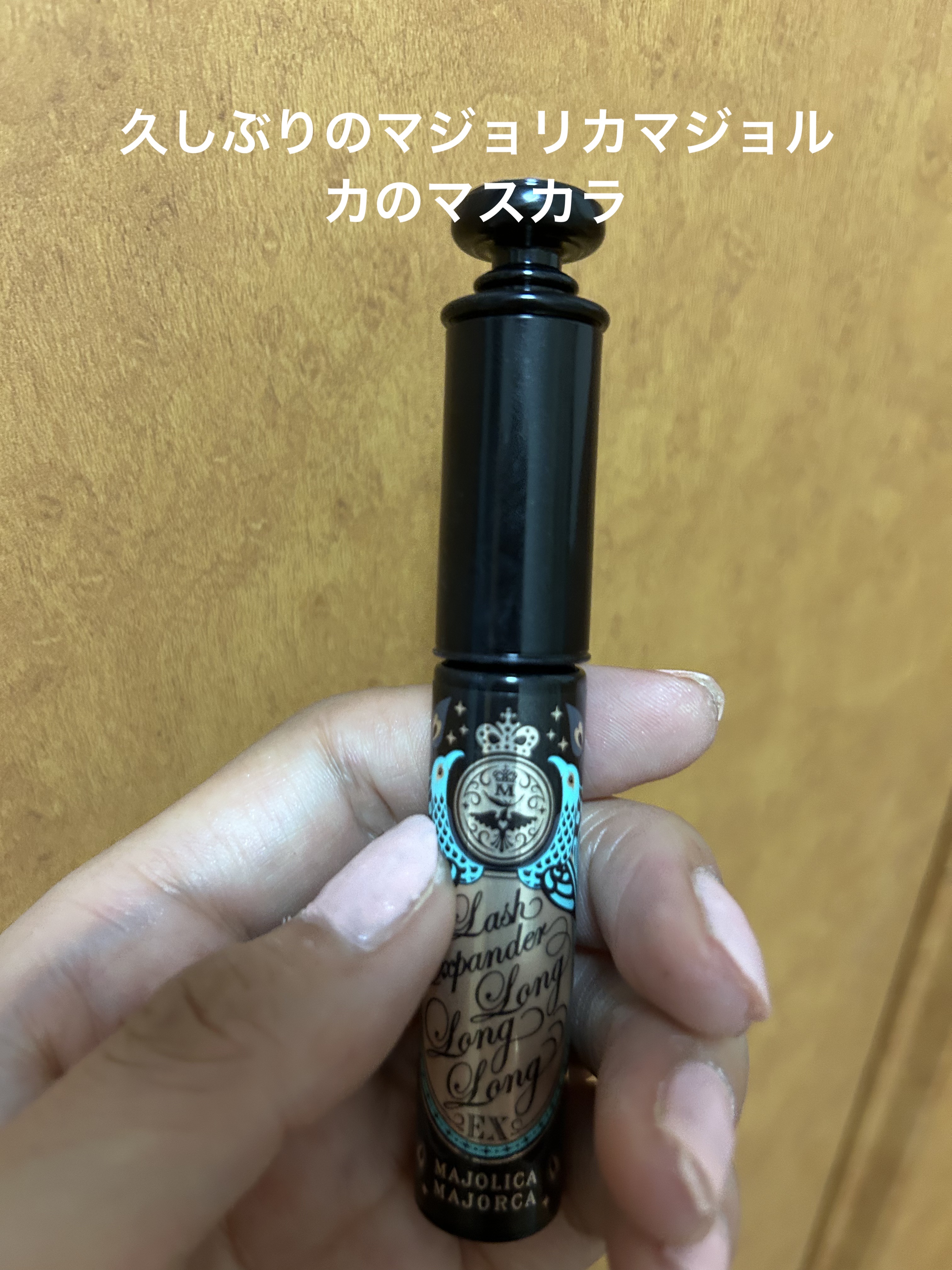 ラッシュエキスパンダー ロングロングロング BK999 ディファインブラック/MAJOLICA MAJORCA/マスカラを使ったクチコミ（1枚目）