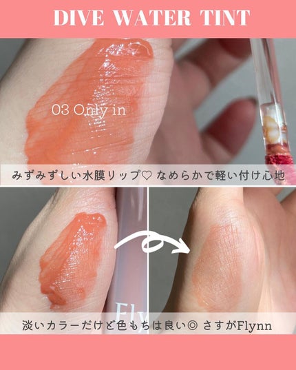 Dive Water Tint/Flynn/口紅を使ったクチコミ(4枚目)