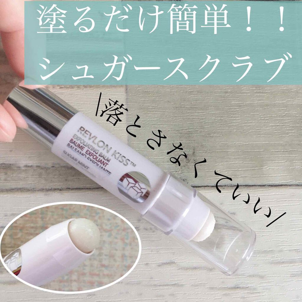 レブロン キス シュガー スクラブ/REVLON/リップスクラブを使ったクチコミ(1枚目)