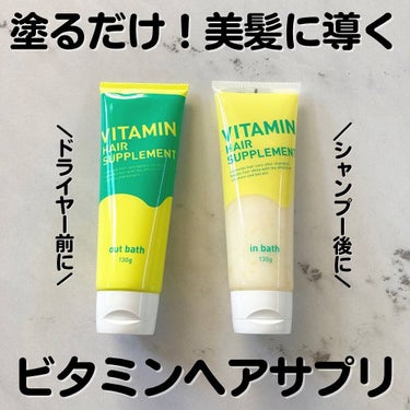 ビタミンヘアサプリ　in bath/コジット/洗い流すヘアトリートメントを使ったクチコミ（1枚目）