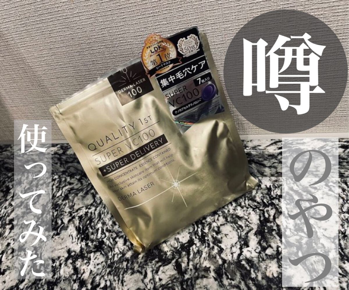 ダーマレーザースーパーVC100マスク/クオリティファースト/シートマスク・パックを使ったクチコミ(1枚目)