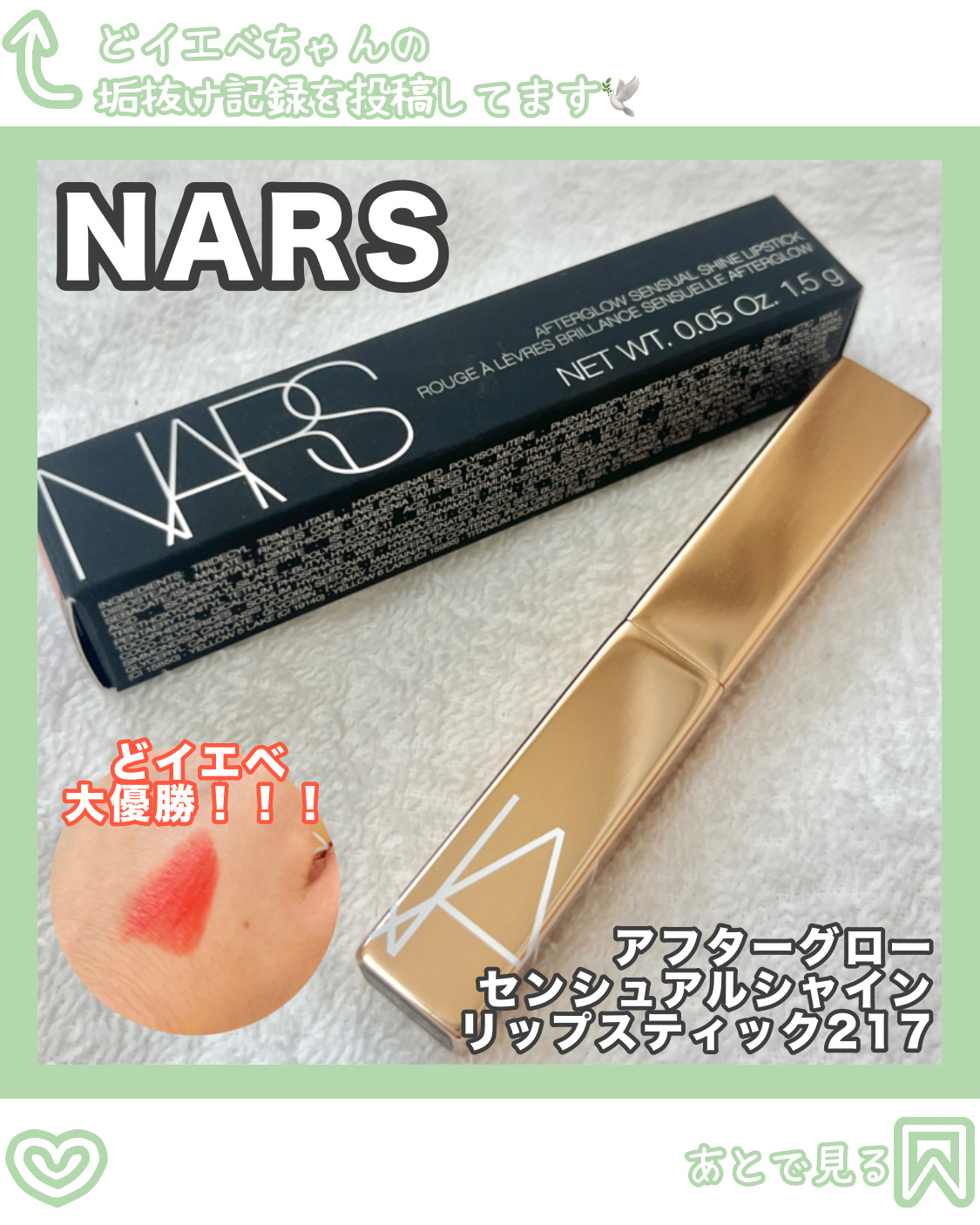 アフターグロー　センシュアルシャイン　リップスティック/NARS/口紅を使ったクチコミ（1枚目）
