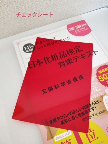 日本化粧品検定2級.3級対策テキスト/主婦の友社/書籍を使ったクチコミ（3枚目）