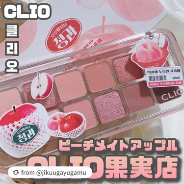 【jikuugayugamuさんから引用】

“CLIO [ プロアイパレットエアー : 09 ピーチメイトアップル ]
⁡
⁡
CLIOの果実店で季節のフルーツカラーが
楽しめるって！？
⁡
\\ 3