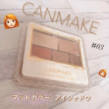 CANMAKE《パーフェクトマルチアイズ03》

📝memo
・色は5色で、ラメなしマットカラー

・秋メイク🍁にとっても使いますが、全然一年中使える可愛さです💓💓💓

・付属のチップ＆ブラシはあんまり