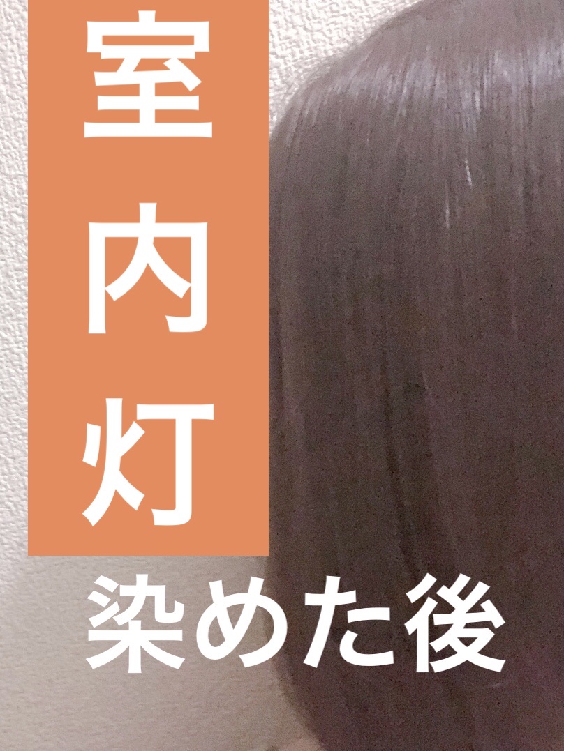 ミルクジャムヘアカラー/ルシードエル/ヘアカラーを使ったクチコミ（2枚目）