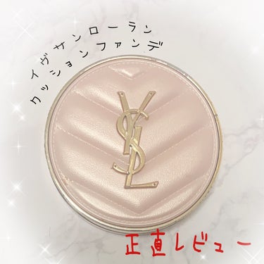 ラディアント タッチ グロウパクト/YVES SAINT LAURENT BEAUTE/クッションファンデーションを使ったクチコミ（1枚目）