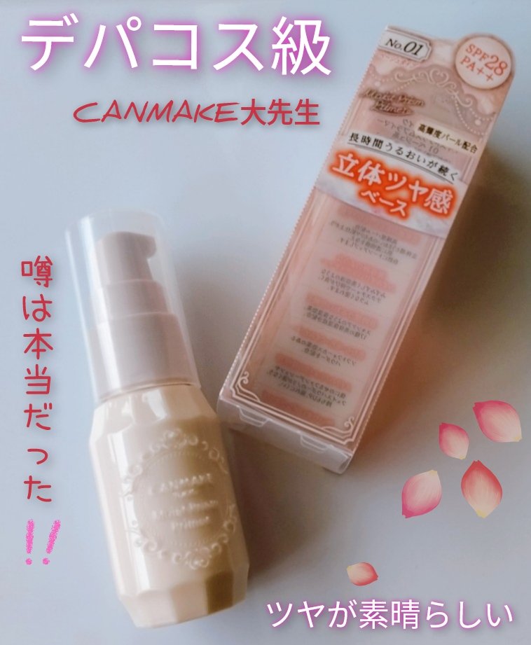 モイストプリズムプライマー/キャンメイク/化粧下地を使ったクチコミ（1枚目）