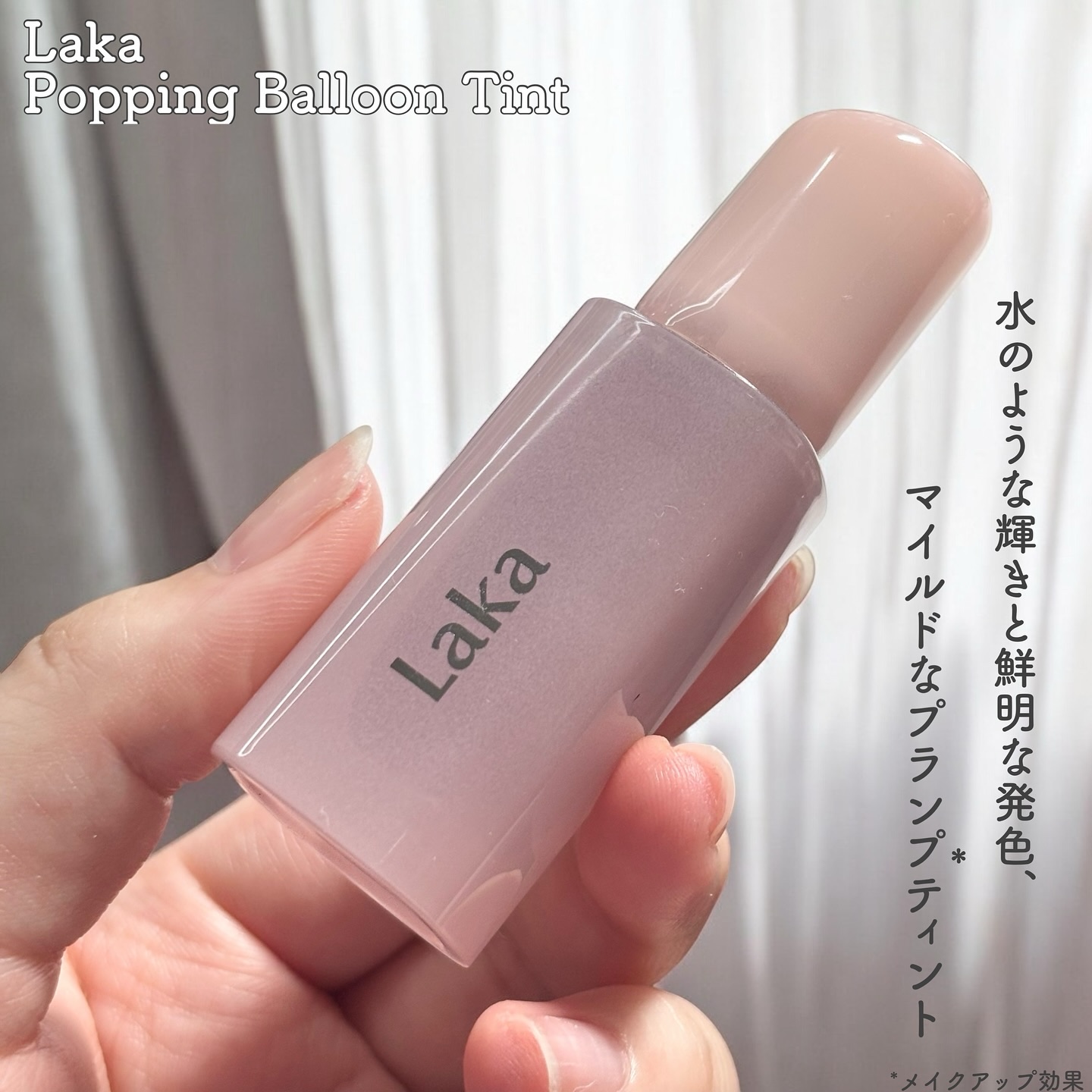 ポッピングバルーンティント 502 スパンキー/Laka/リップティントを使ったクチコミ（2枚目）