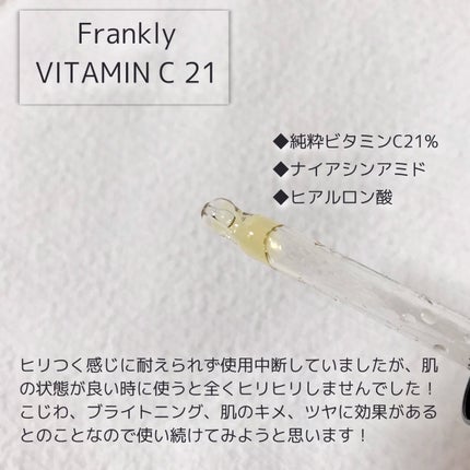 ビタミンC21セラム/Frankly/美容液を使ったクチコミ(2枚目)