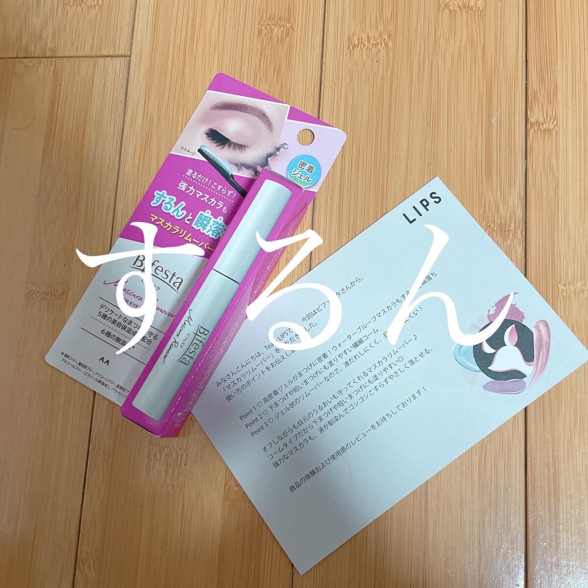 マスカラリムーバー/ビフェスタ/ポイントメイクリムーバーを使ったクチコミ（1枚目）