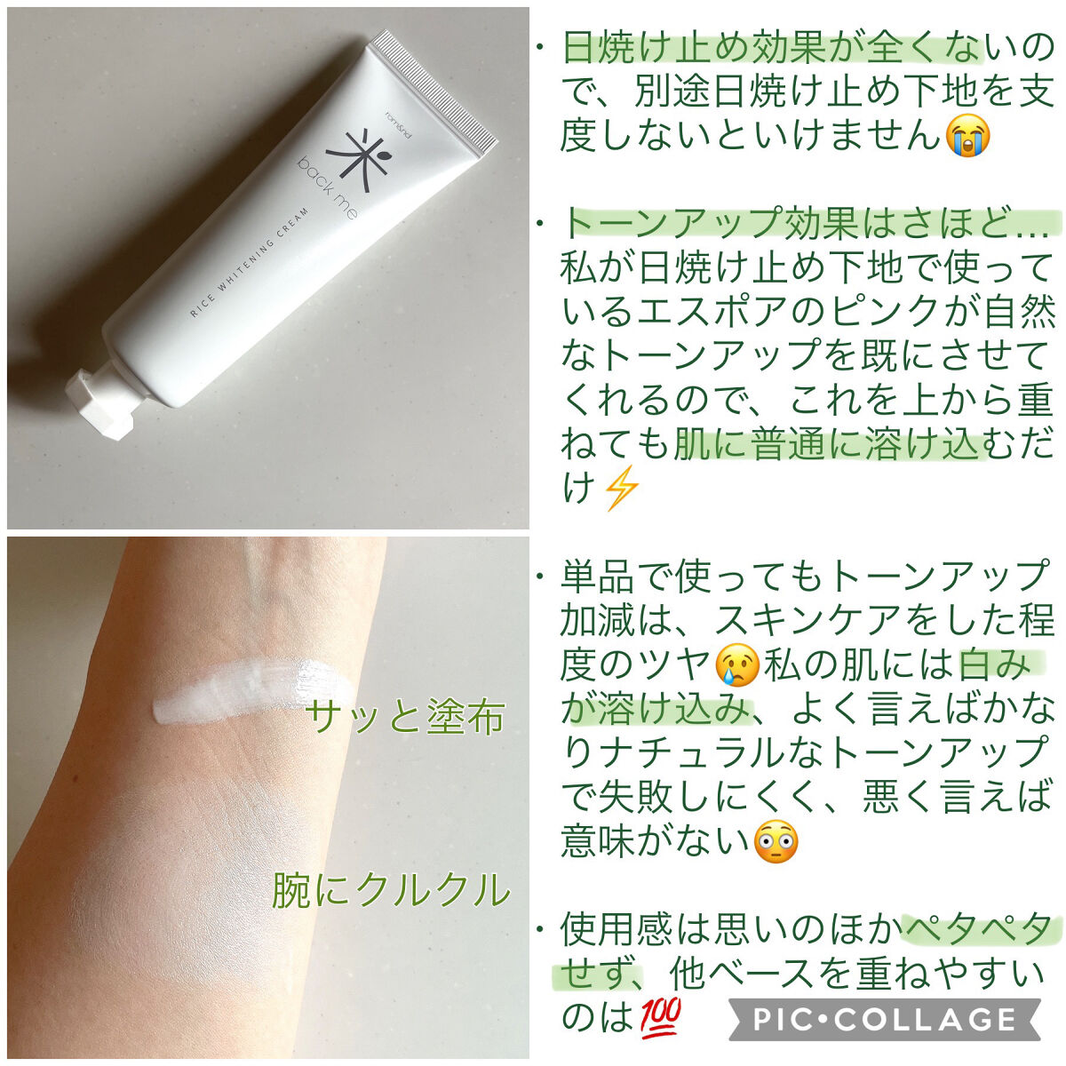 バックミーライスホワイトニングクリーム/rom&nd/化粧下地を使ったクチコミ（2枚目）