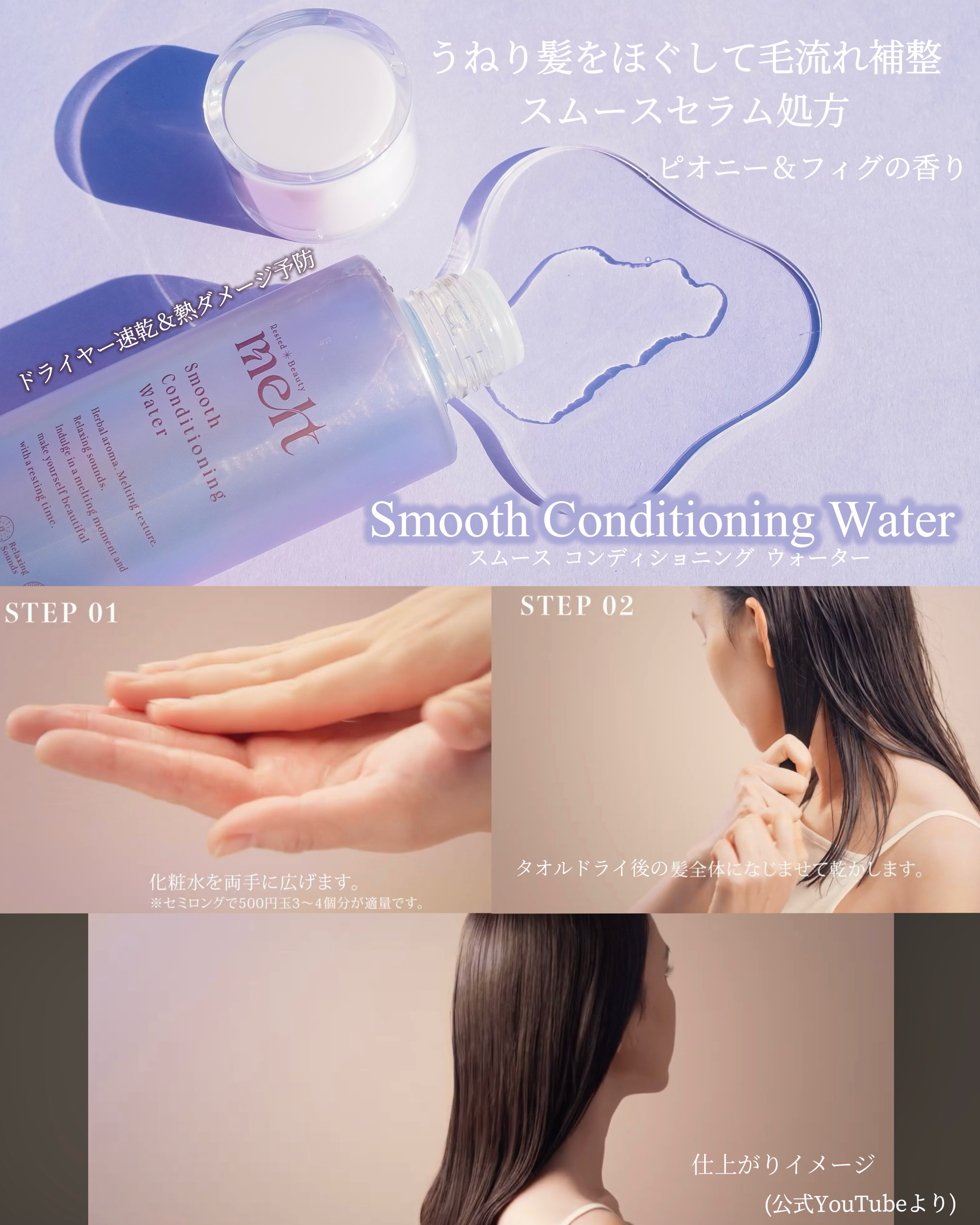 スムース コンディショニング ウォーター/melt/アウトバストリートメントを使ったクチコミ（2枚目）