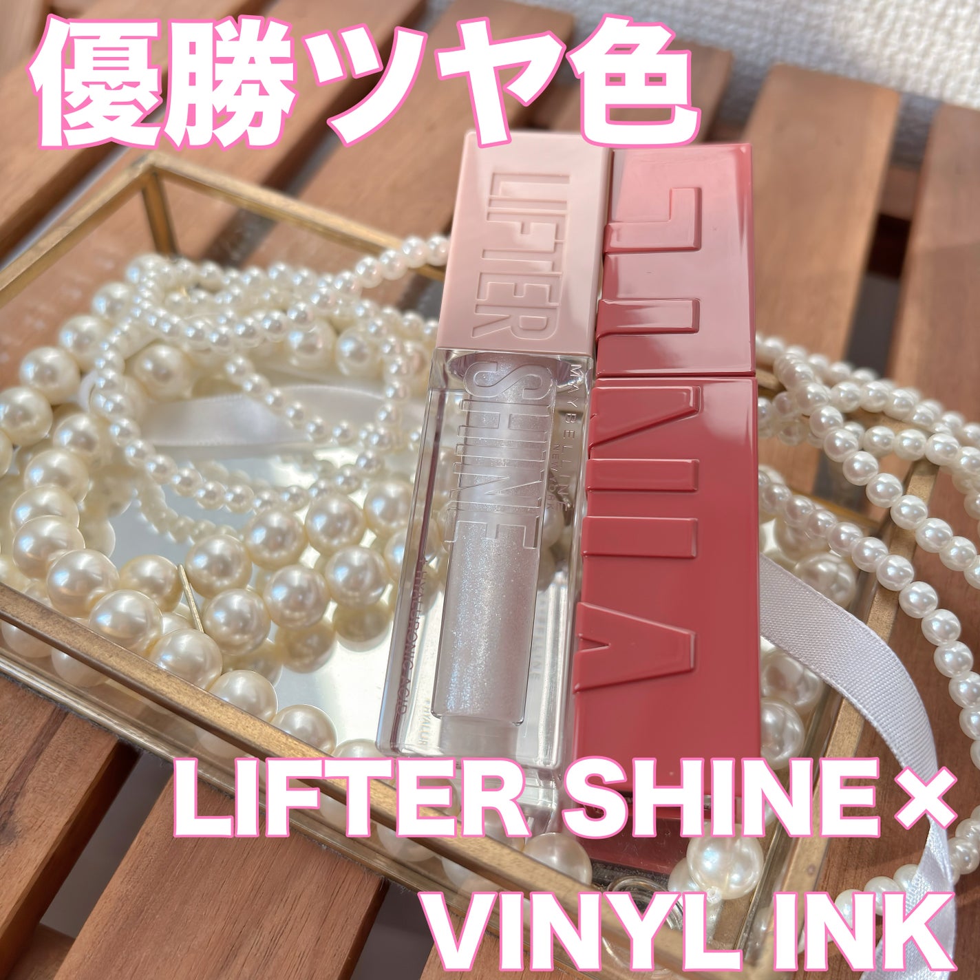 SPステイ ヴィニルインク/MAYBELLINE NEW YORK/口紅を使ったクチコミ(1枚目)