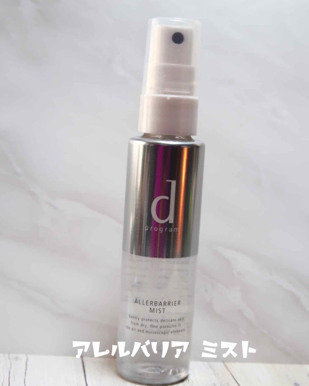 アレルバリア ミスト/d プログラム/ミスト状化粧水を使ったクチコミ(1枚目)