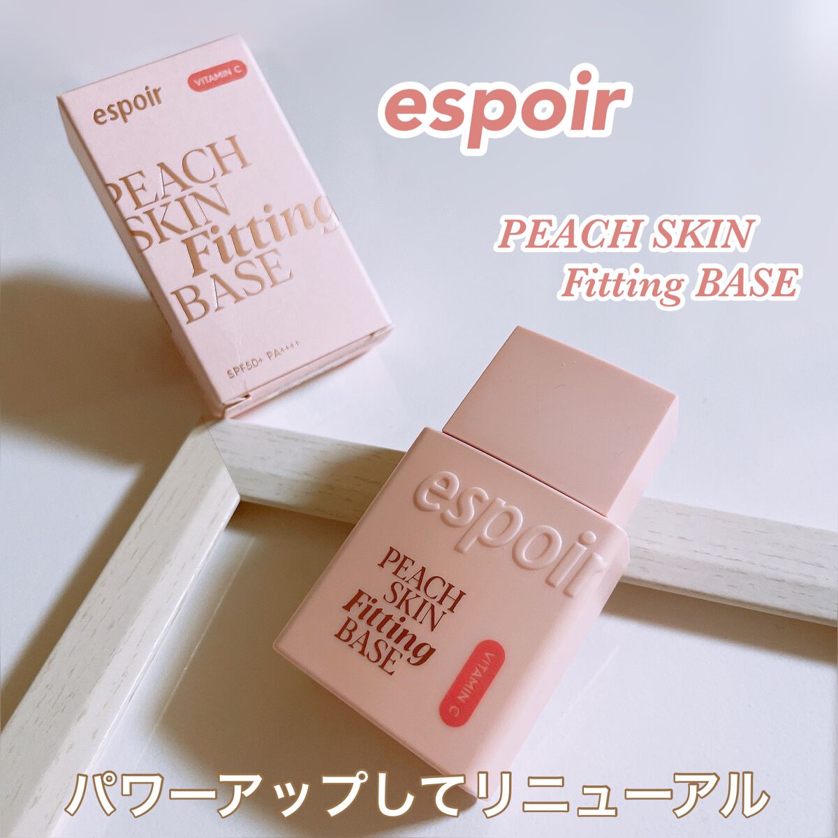 ピーチスキンフィッティングベース オールニュー SPF50 PA++++/espoir/化粧下地を使ったクチコミ（1枚目）