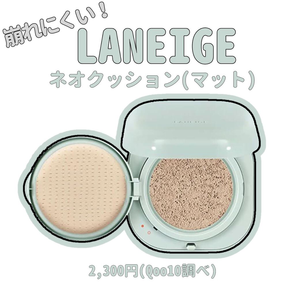 ネオクッション マット/LANEIGE/クッションファンデーションを使ったクチコミ（1枚目）