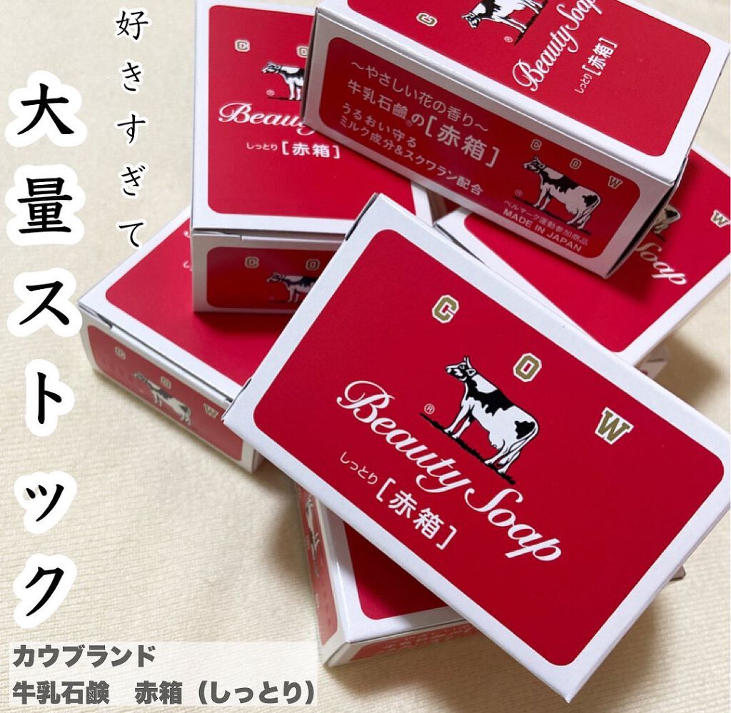 【カウブランド  赤箱（しっとり）】

使い心地、コスパが最強すぎて大量にストックしている石鹸。
私はどちらかと言うと乾燥肌なので赤箱のしっとりの方を。
洗い上がりも突っ張ることなく程良い保湿力で一年を通して使用しています。
ボディソープの