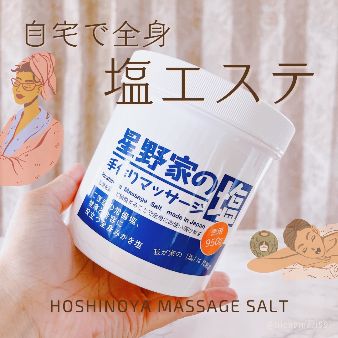 星野家の手作りマッサージ塩/星野家/ボディスクラブを使ったクチコミ（1枚目）