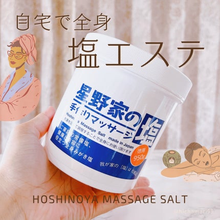 星野家の手作りマッサージ塩/星野家/ボディスクラブを使ったクチコミ(1枚目)