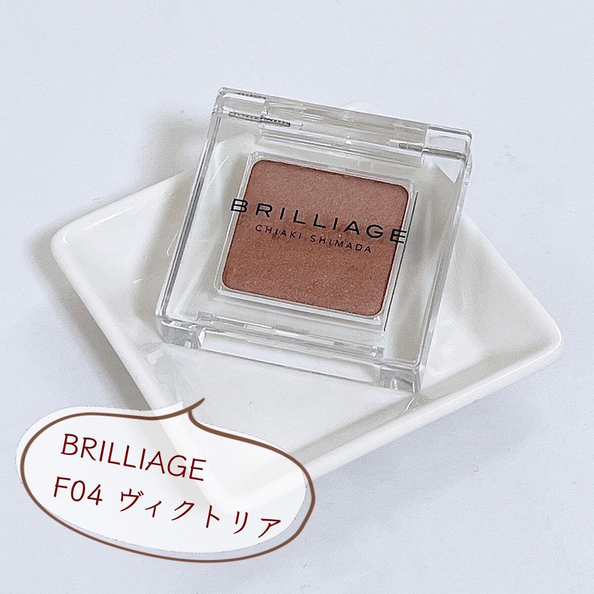 ワンダークリエイション /ブリリアージュ/単色アイシャドウを使ったクチコミ（1枚目）